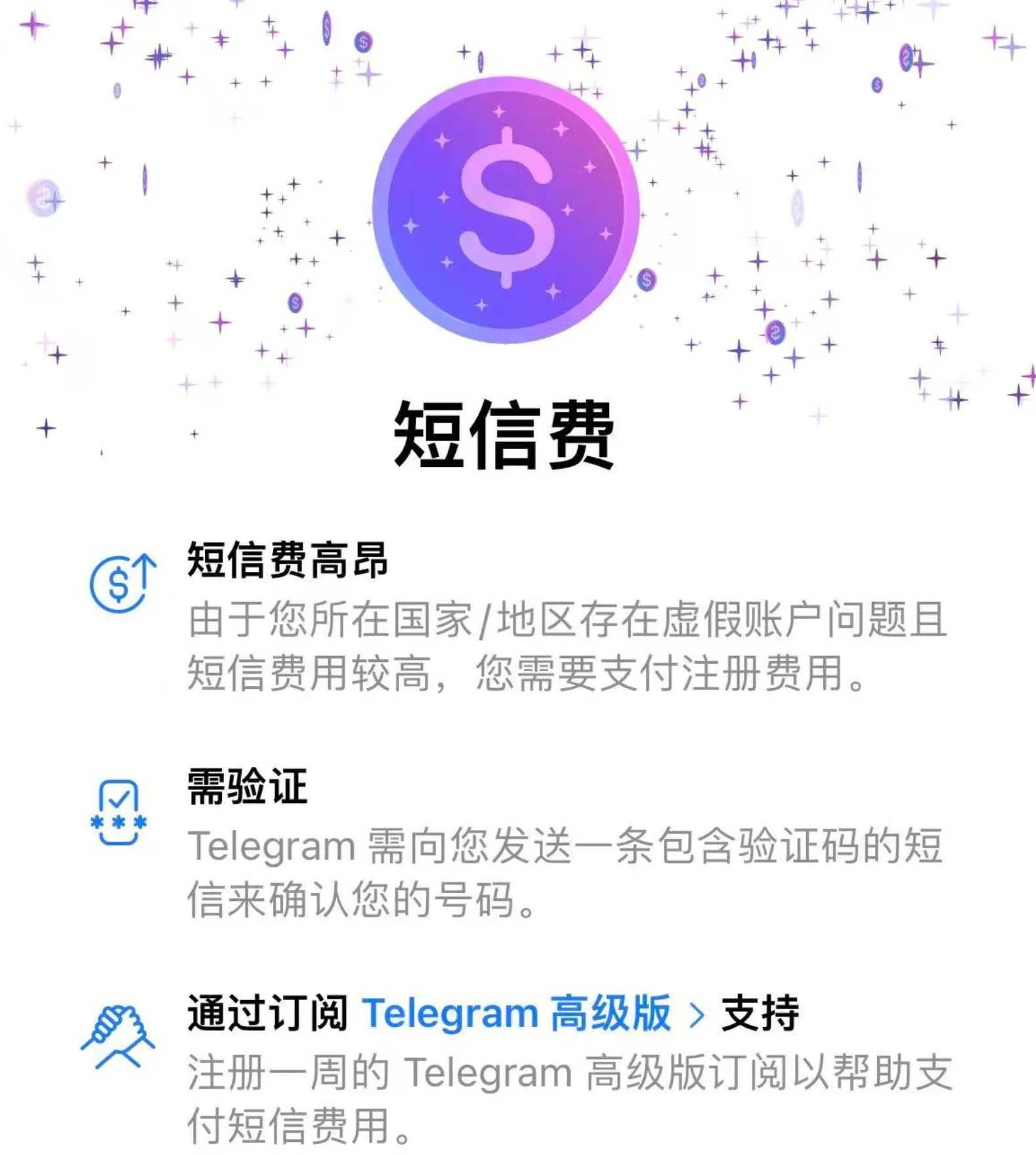 电报账号登录的短信费提示